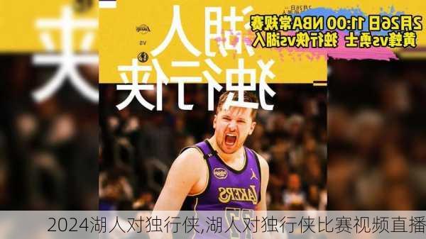 湖人对独行侠,湖人对独行侠比赛视频直播