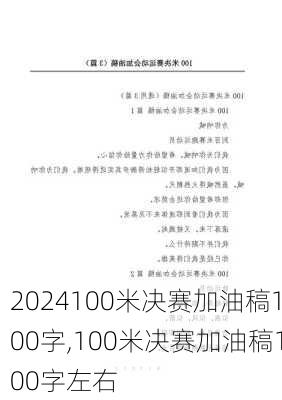 100米决赛加油稿100字,100米决赛加油稿100字左右