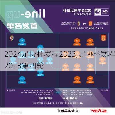 足协杯赛程2023,足协杯赛程2023第四轮