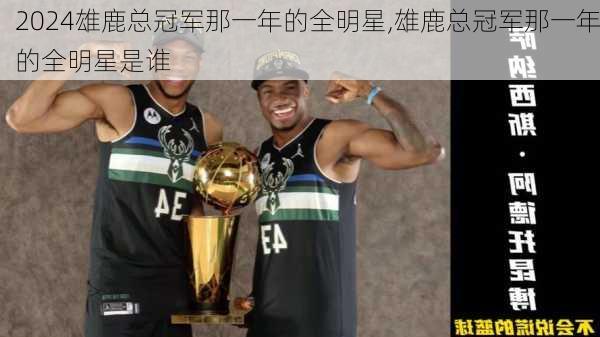 雄鹿总冠军那一年的全明星,雄鹿总冠军那一年的全明星是谁