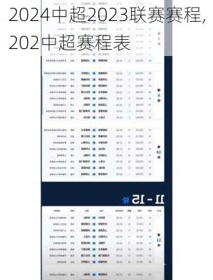 中超2023联赛赛程,202中超赛程表