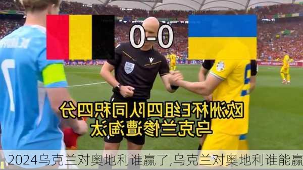 乌克兰对奥地利谁赢了,乌克兰对奥地利谁能赢