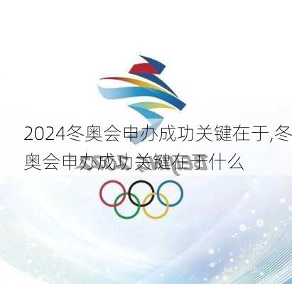 冬奥会申办成功关键在于,冬奥会申办成功关键在于什么