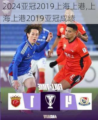 亚冠2019上海上港,上海上港2019亚冠成绩