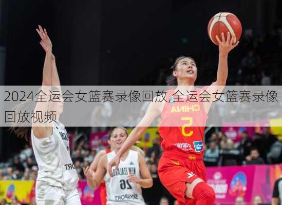全运会女篮赛录像回放,全运会女篮赛录像回放视频