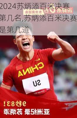 苏炳添百米决赛第几名,苏炳添百米决赛是第几道