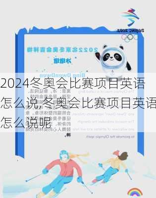 冬奥会比赛项目英语怎么说,冬奥会比赛项目英语怎么说呢