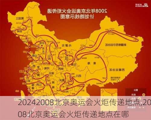 2008北京奥运会火炬传递地点,2008北京奥运会火炬传递地点在哪