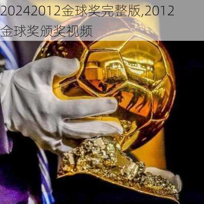 2012金球奖完整版,2012金球奖颁奖视频