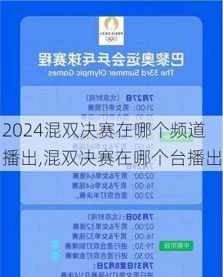 混双决赛在哪个频道播出,混双决赛在哪个台播出