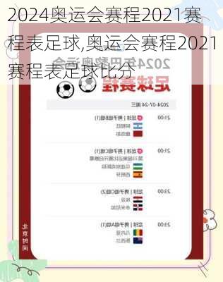 奥运会赛程2021赛程表足球,奥运会赛程2021赛程表足球比分