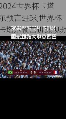 世界杯卡塔尔预言进球,世界杯卡塔尔预言进球视频