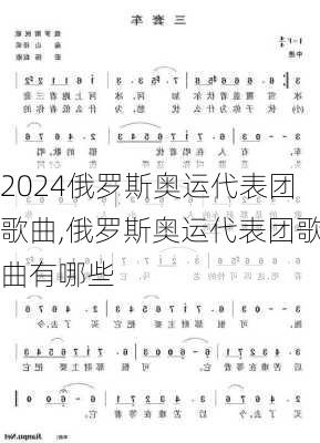 俄罗斯奥运代表团歌曲,俄罗斯奥运代表团歌曲有哪些