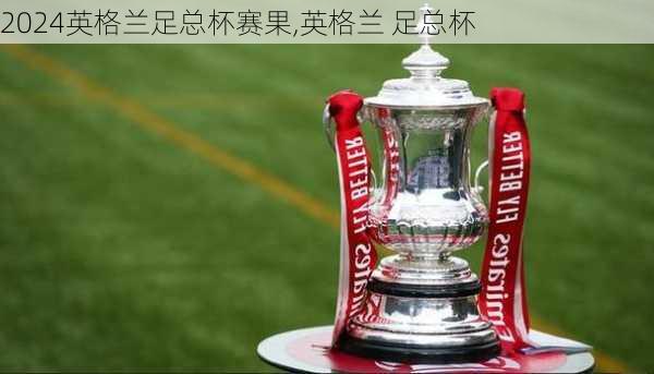 英格兰足总杯赛果,英格兰 足总杯