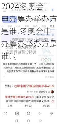 冬奥会申办筹办举办方是谁,冬奥会申办筹办举办方是谁啊