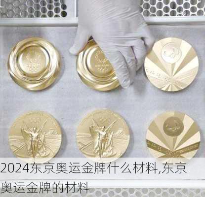 东京奥运金牌什么材料,东京奥运金牌的材料