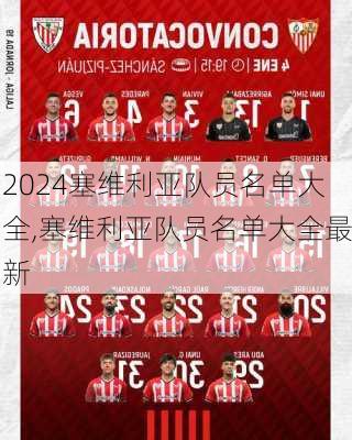 塞维利亚队员名单大全,塞维利亚队员名单大全最新