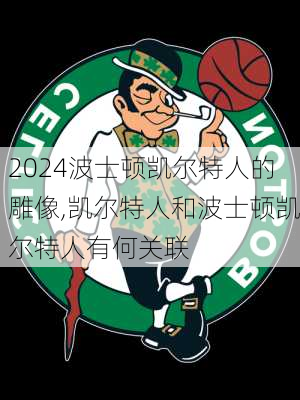 波士顿凯尔特人的雕像,凯尔特人和波士顿凯尔特人有何关联