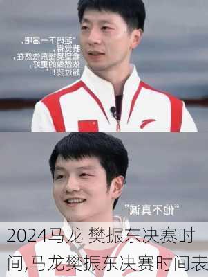 马龙 樊振东决赛时间,马龙樊振东决赛时间表