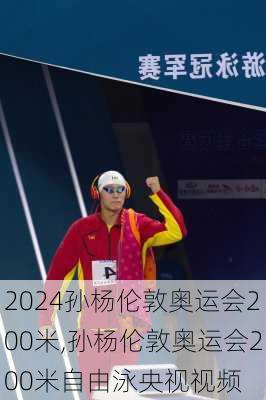 孙杨伦敦奥运会200米,孙杨伦敦奥运会200米自由泳央视视频