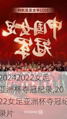 2022女足亚洲杯夺冠纪录,2022女足亚洲杯夺冠纪录片