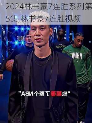 林书豪7连胜系列第5集,林书豪7连胜视频
