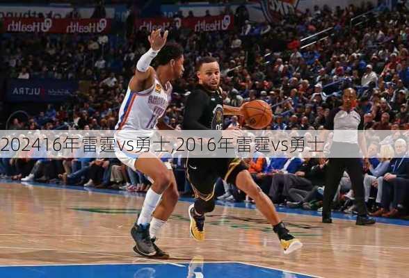 16年雷霆vs勇士,2016年雷霆vs勇士