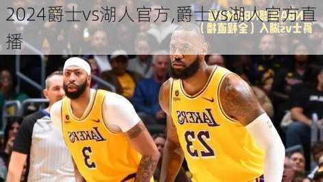 爵士vs湖人官方,爵士vs湖人官方直播