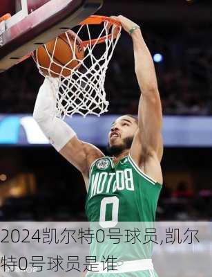 凯尔特0号球员,凯尔特0号球员是谁