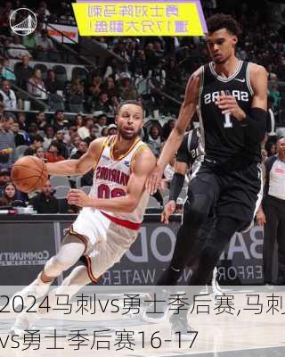 马刺vs勇士季后赛,马刺vs勇士季后赛16-17