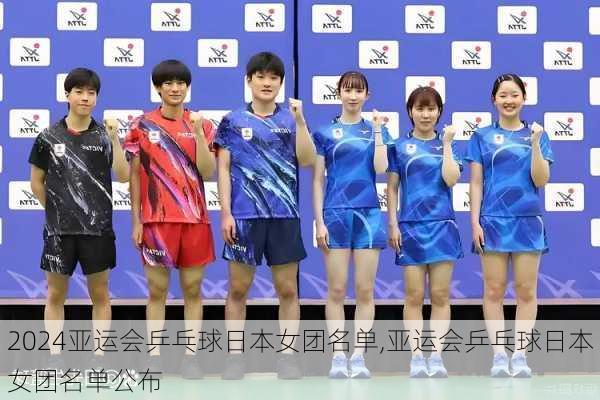 亚运会乒乓球日本女团名单,亚运会乒乓球日本女团名单公布