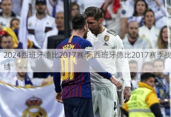 西班牙德比2017赛季,西班牙德比2017赛季战绩