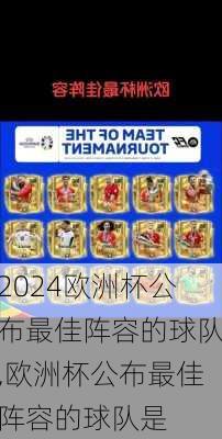 欧洲杯公布最佳阵容的球队,欧洲杯公布最佳阵容的球队是