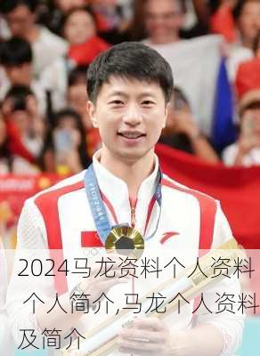 马龙资料个人资料 个人简介,马龙个人资料及简介