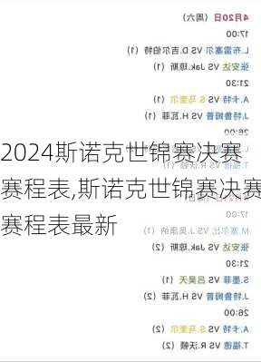 斯诺克世锦赛决赛赛程表,斯诺克世锦赛决赛赛程表最新