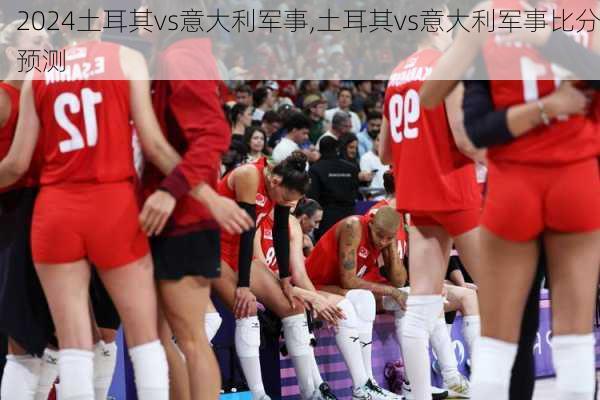 土耳其vs意大利军事,土耳其vs意大利军事比分预测