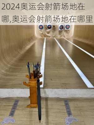 奥运会射箭场地在哪,奥运会射箭场地在哪里
