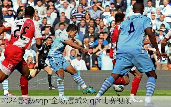 曼城vsqpr全场,曼城对qpr比赛视频