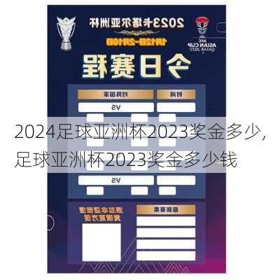 足球亚洲杯2023奖金多少,足球亚洲杯2023奖金多少钱