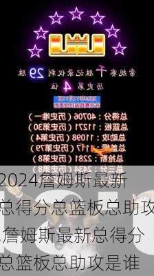 詹姆斯最新总得分总篮板总助攻,詹姆斯最新总得分总篮板总助攻是谁