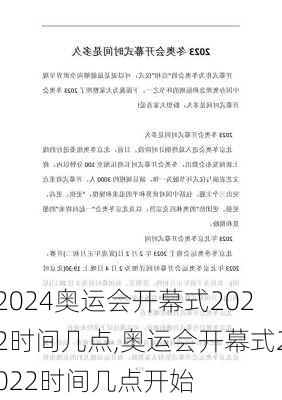 奥运会开幕式2022时间几点,奥运会开幕式2022时间几点开始