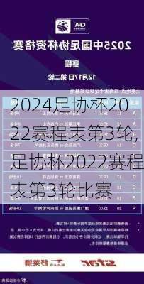 足协杯2022赛程表第3轮,足协杯2022赛程表第3轮比赛