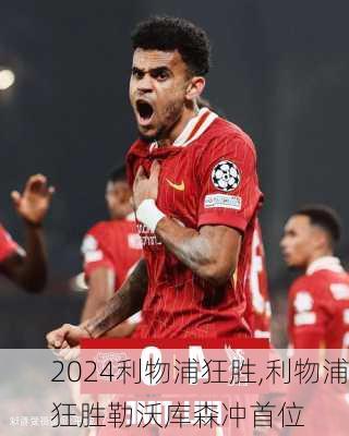 利物浦狂胜,利物浦狂胜勒沃库森冲首位