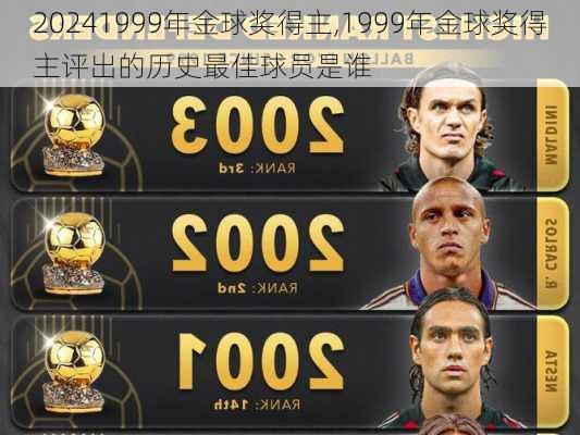 1999年金球奖得主,1999年金球奖得主评出的历史最佳球员是谁