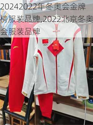 2022年冬奥会金牌榜服装品牌,2022北京冬奥会服装品牌