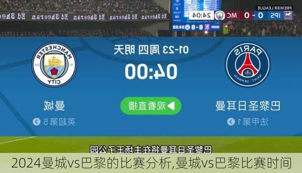曼城vs巴黎的比赛分析,曼城vs巴黎比赛时间