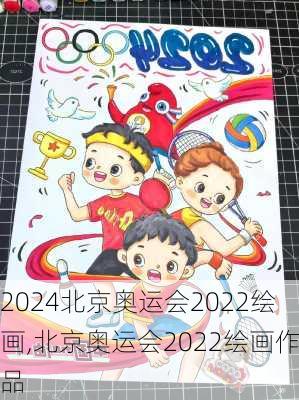 北京奥运会2022绘画,北京奥运会2022绘画作品