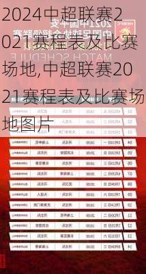 中超联赛2021赛程表及比赛场地,中超联赛2021赛程表及比赛场地图片