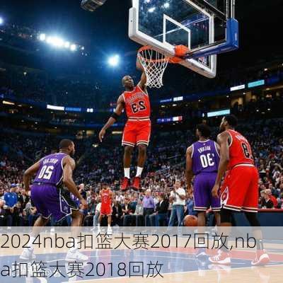 nba扣篮大赛2017回放,nba扣篮大赛2018回放