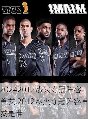 2012热火夺冠阵容首发,2012热火夺冠阵容首发是谁